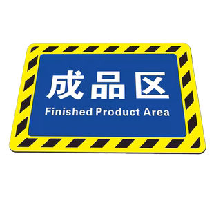 仓库标识牌分区牌工厂生产车间防滑耐磨标识贴区域划分地贴合格成品分检验区地面指示货架分类地贴标示牌定制