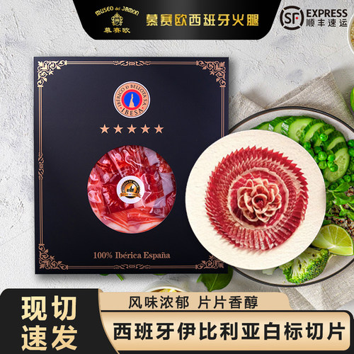 慕赛欧西班牙伊比利亚白标火腿