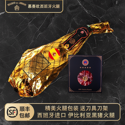 MUSEO 慕赛欧西班牙伊比利亚火腿金标前腿后腿多人拼腿整腿代切