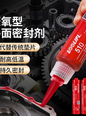 发动机专用密封胶汽车法兰杠汽修代替垫片耐高温耐油抗压红色咬合胶水厌氧型耐高温平面密封胶510