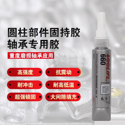 660圆柱部件固持胶轴承专用胶