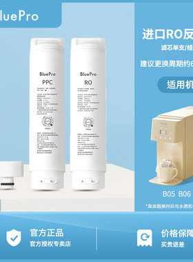 Bluepro博乐宝净饮机滤芯RO PPC5 ACF5适用B05 B06 B07滤芯