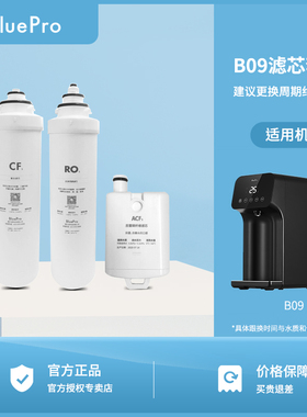 BluePro博乐宝B09净饮机正品滤芯套装
