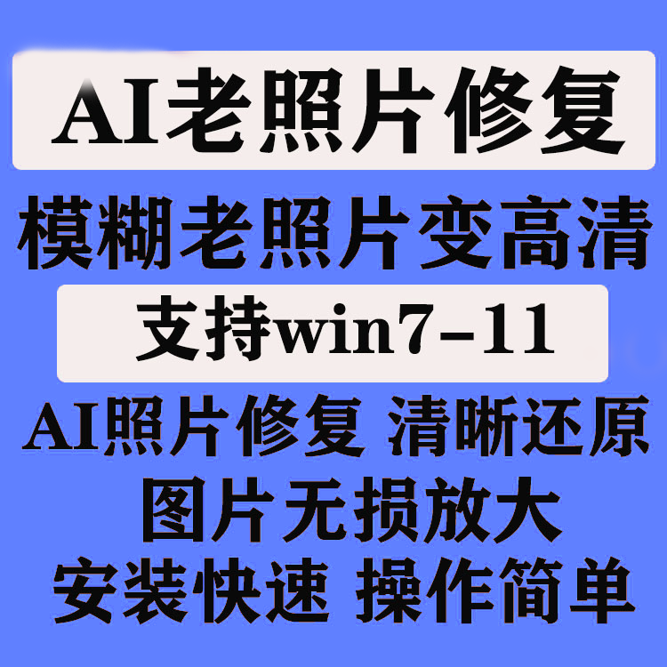 图片无损放大 模糊老照片修复证件照ai智能还原变高清软件工具win