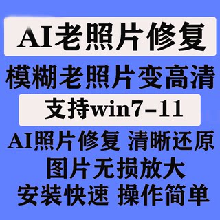 图片无损放大 模糊老照片修复证件照AI智能还原变高清软件工具WIN