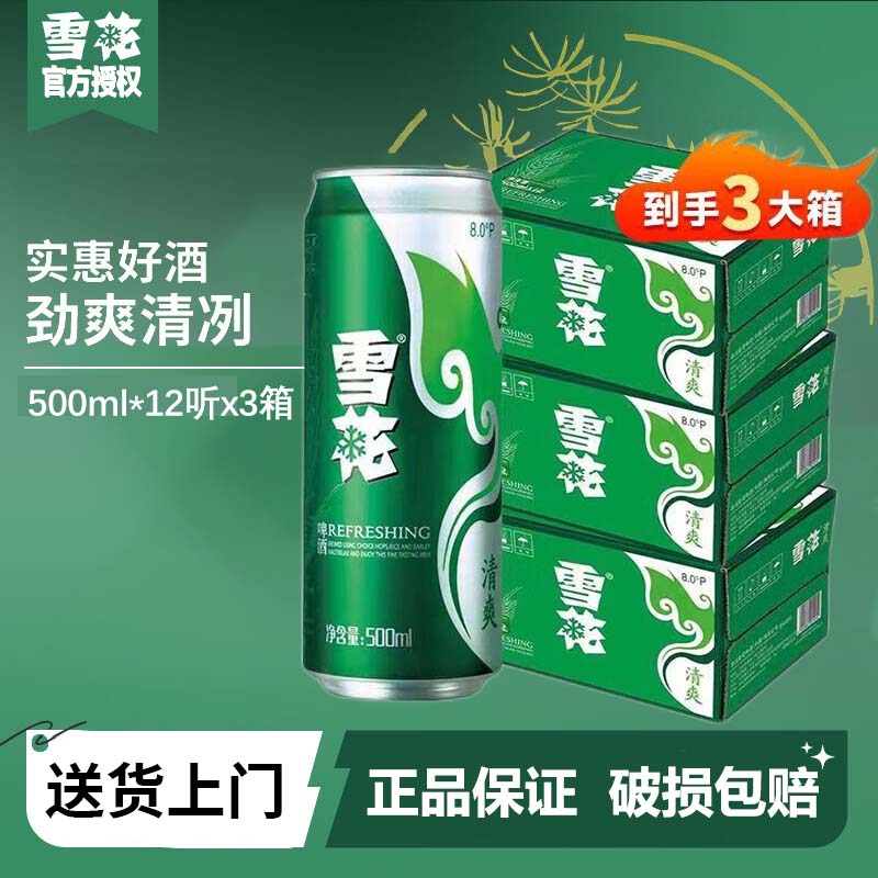 【送货上门】雪花啤酒清爽麦汁浓度8度啤酒500ml*36罐装【一】