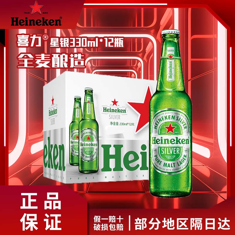 【新鲜日期】喜力啤酒星银绿瓶拉格黄啤330ml*12瓶整箱装全麦酿造