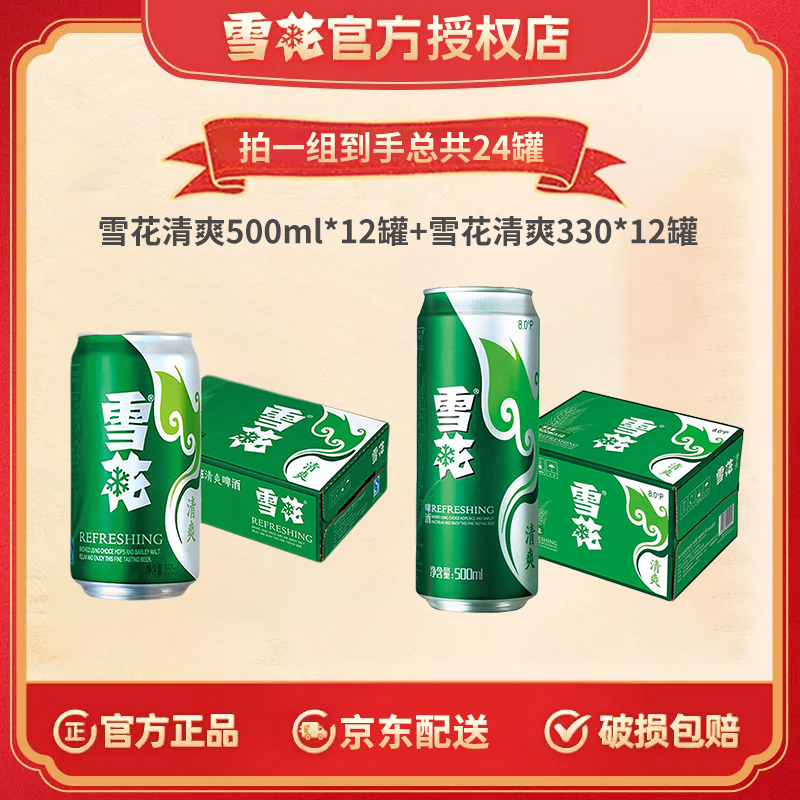 雪花啤酒清爽8度330ml/500ml