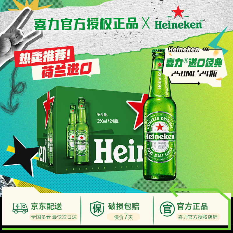 【荷兰原装进口】喜力啤酒经典250ml*24瓶全麦酿造整箱装官方正品