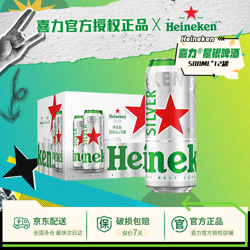 喜力啤酒国产星银500ml*12罐啤酒整箱铝罐全麦酿造