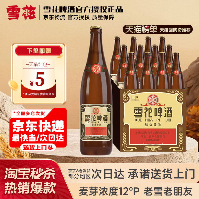 【热销40000+】雪花啤酒经典沈阳老雪花640ml*12瓶整箱装夺命12度