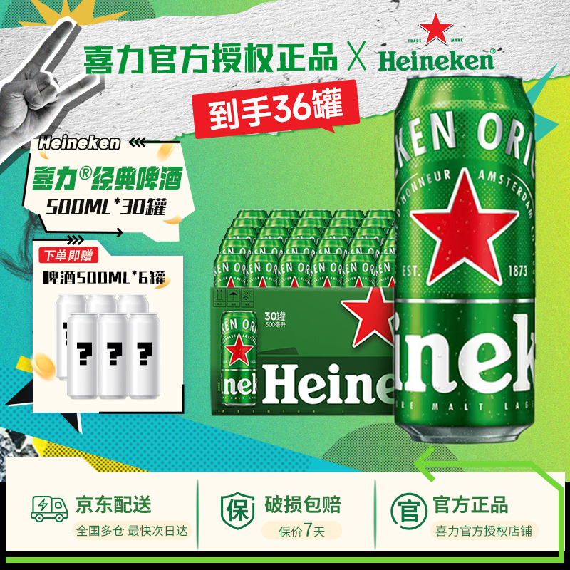 【到手36罐】喜力啤酒经典500ml30罐整箱装星银全麦酿造啤酒