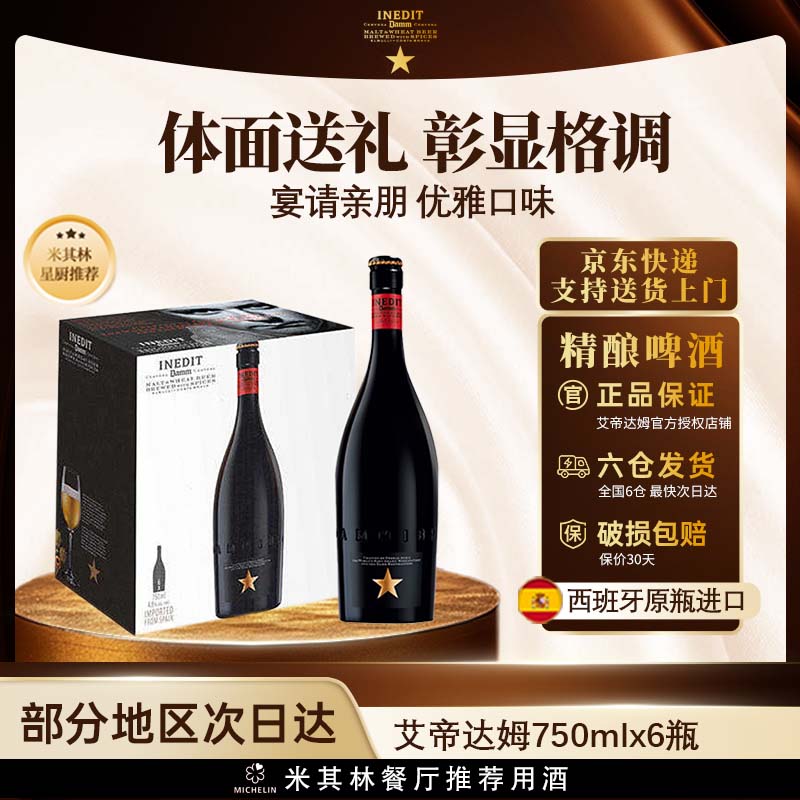 【高端送礼】西班牙艾帝达姆大星啤酒进口精酿小麦白啤酒750ml6瓶