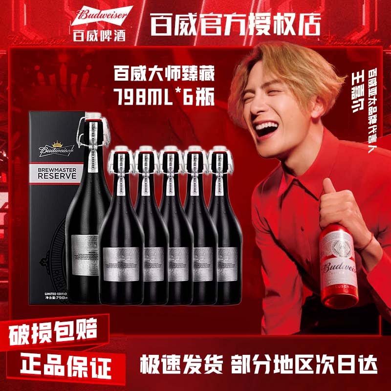 【支持送货上门】百威啤酒大师臻藏精酿啤酒798ml6瓶高端啤酒