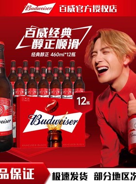 百威啤酒经典红瓶拉格红色瓶460ml*12瓶【送货上门】
