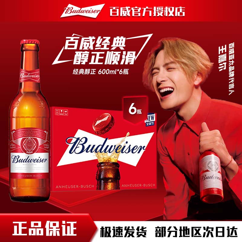 百威啤酒经典拉格红色瓶600ml*6瓶【支持送货上门】