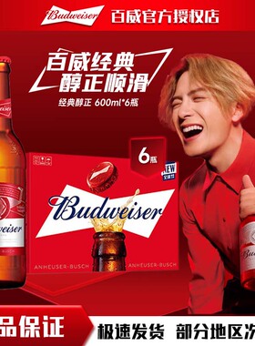百威啤酒经典拉格红色瓶600ml*6瓶【支持送货上门】