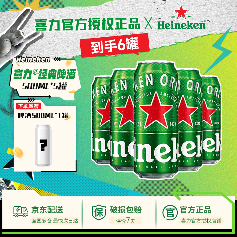 【热销20000+】喜力啤酒醇香喜力星银经典装500ml听罐装全麦酿造