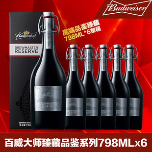 百威Budweiser大师臻藏啤酒瓶装 798ml瓶精酿高档啤酒整箱