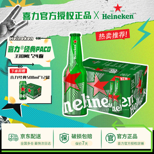 铝瓶330ml 喜力啤酒国产paco经典 24瓶全麦酿造 支持送货上门