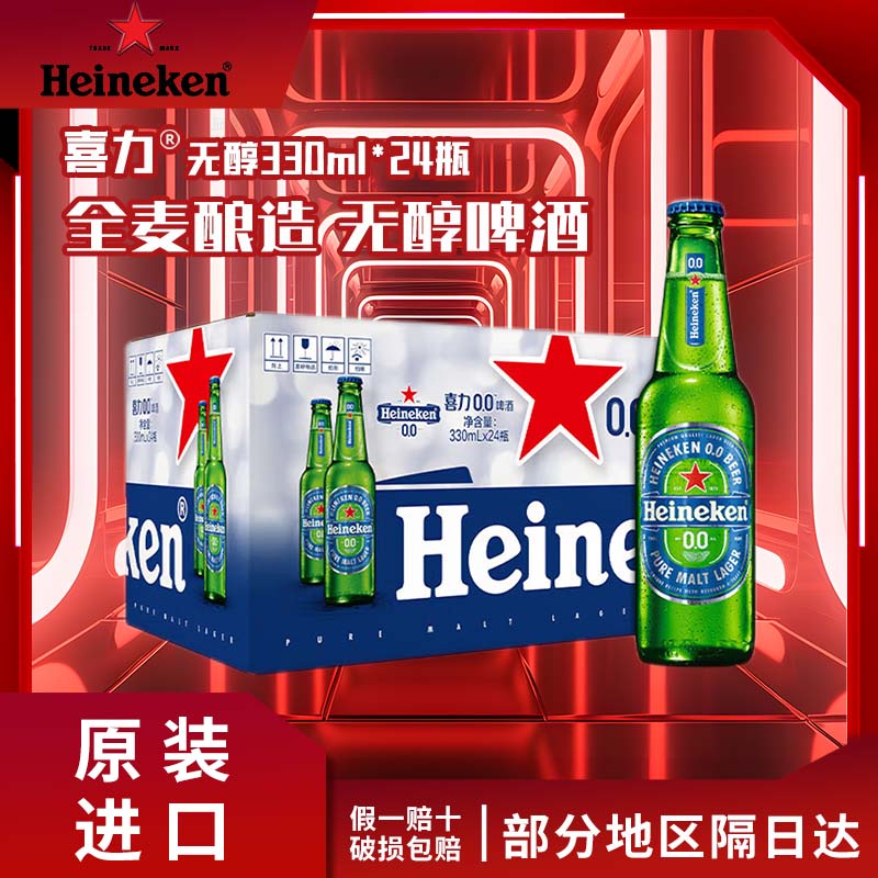 【原装进口】喜力0.0啤酒低度无醇330ml*24瓶酒精度≤0.03度