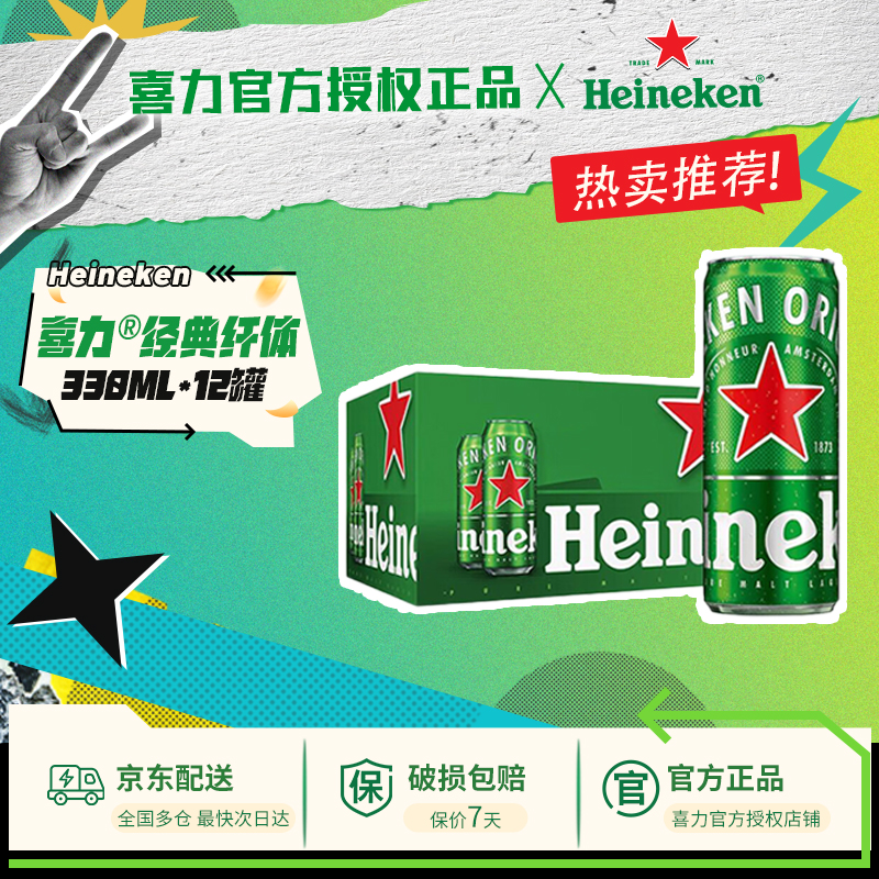 【热销3000+】喜力啤酒经典纤体罐装拉罐啤酒330ml*12罐全麦酿造