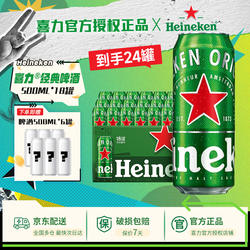 【到手24罐啤酒】喜力啤酒经典500ml18罐全麦酿造星银加量不加价