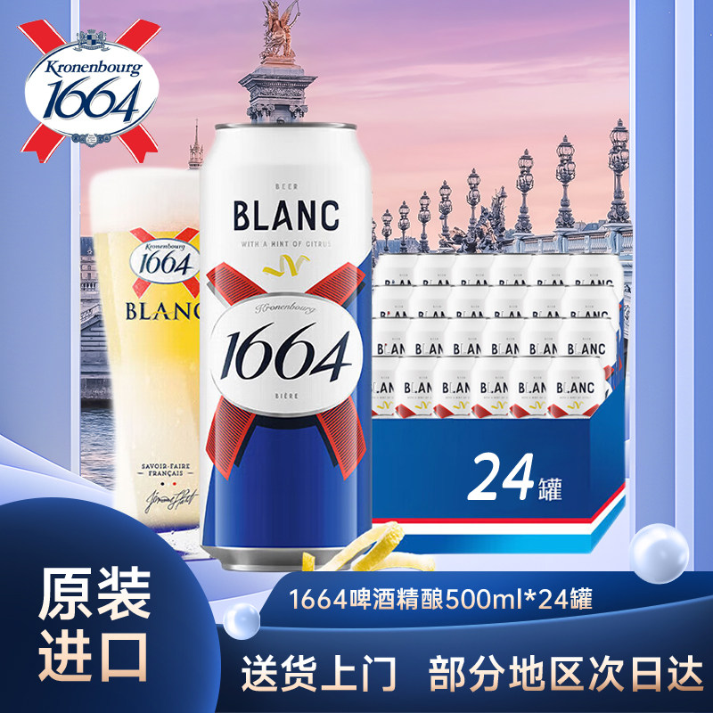 原装进口 法式1664精酿啤酒500ml*24罐白啤聚会派对 临期清仓