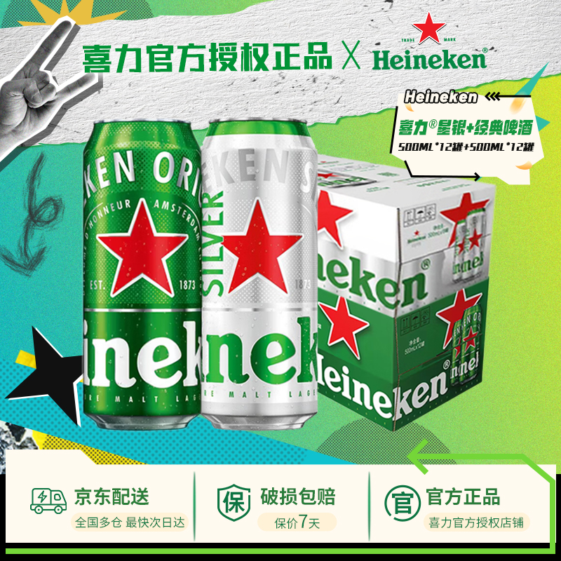 【喜力经典星银组合】喜力啤酒全麦喜力500ml*12罐*2箱【一】