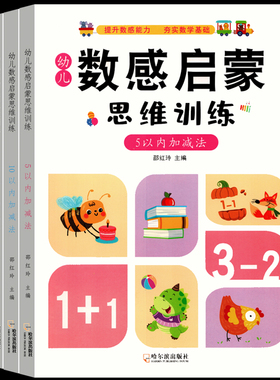 数感启蒙思维训练幼小衔接学前数学教材看图列算式分解与组成5 10 20以内加减法练习本册天天练儿童早教书本凑十法借十法每日一练
