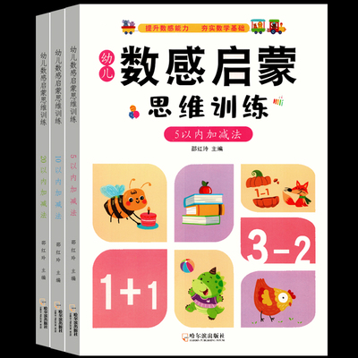 数感启蒙思维训练幼小衔接学前数学教材看图列算式分解与组成5 10 20以内加减法练习本册天天练儿童早教书本凑十法借十法每日一练