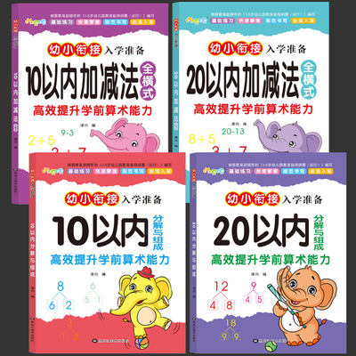 幼儿园10 20以内加减法口算题卡全横式练习册儿童启蒙大班数学教材书籍幼小衔接分解与组成幼升小天天练学 前班思维训练题算术本