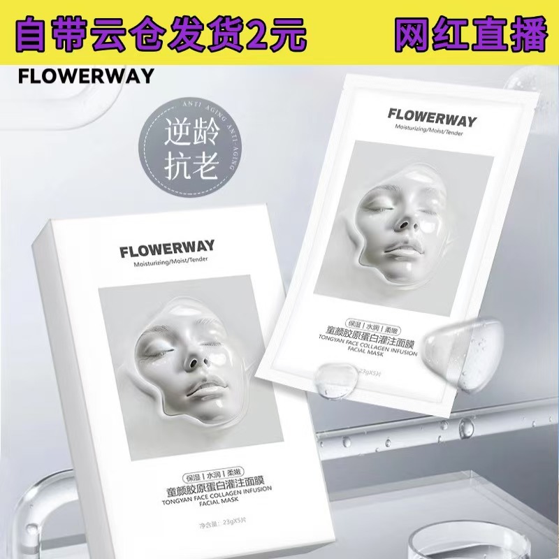 FLOWERWAY童颜胶原蛋白灌注面膜抗皱提亮补水紧致淡纹保湿面膜