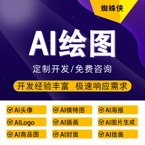 AI绘图AI绘画AI图片生成AI海报设计AI封面图AI商品图AI插画AILogo