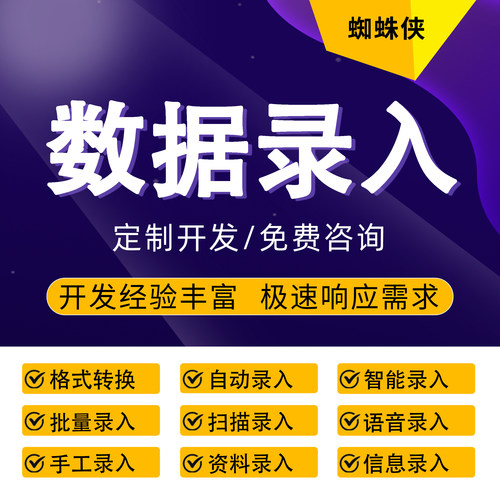 数据录入服务图片文字OCR识别批量信息录入语音录入资料扫描录入