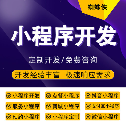 小程序开发微信支付宝抖音百度商城点餐预约多平台多端通用小程序