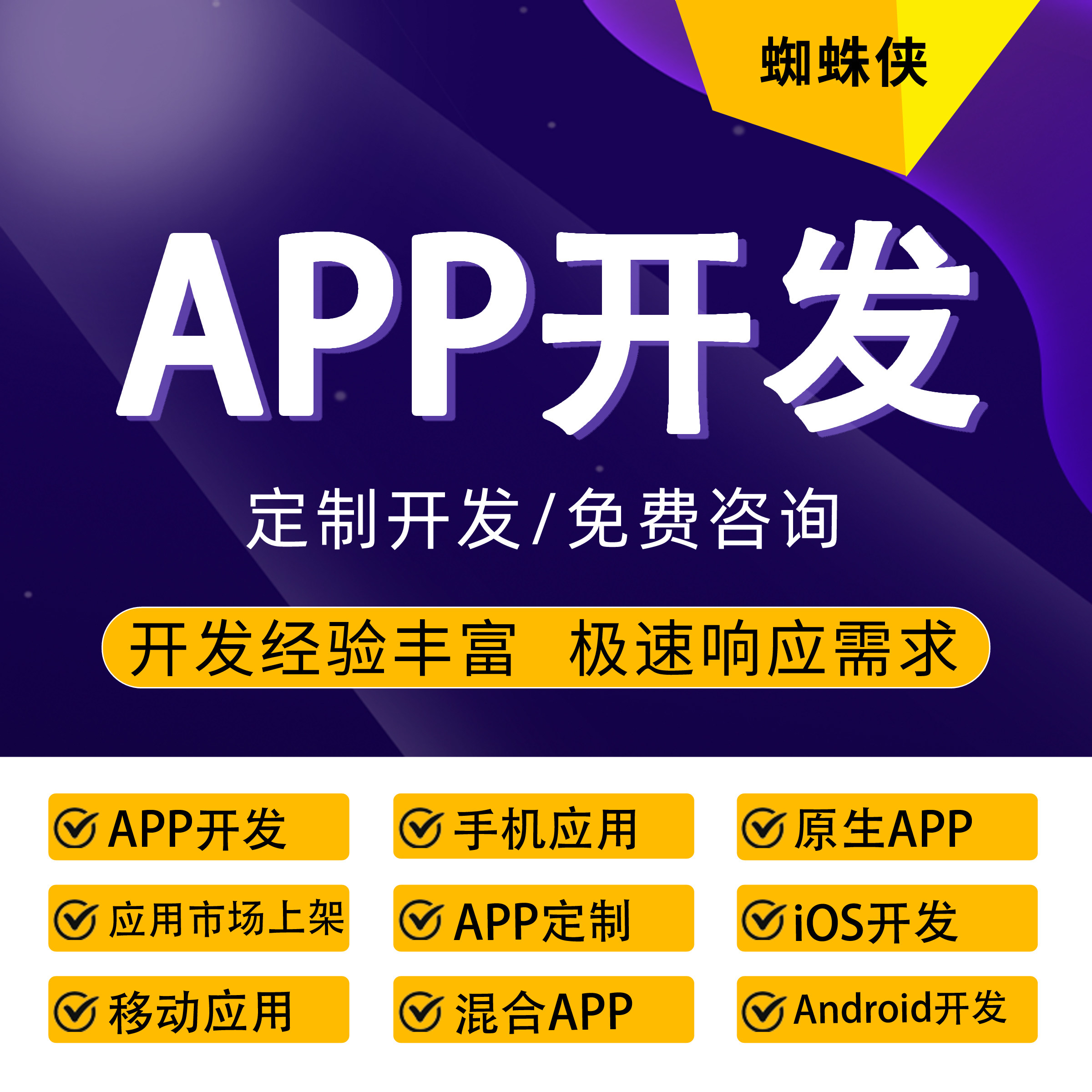 APP定制开发Android/iOS原生混合开发APP手机应用市场上架服务