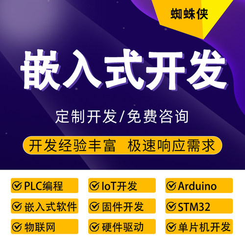 嵌入式开发STM32单片机Arduino物联网IoT硬件驱动固件定制开发