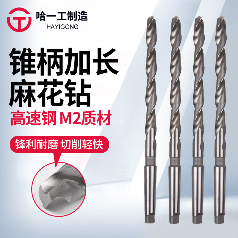 哈一工锥柄加长麻花钻高速打孔