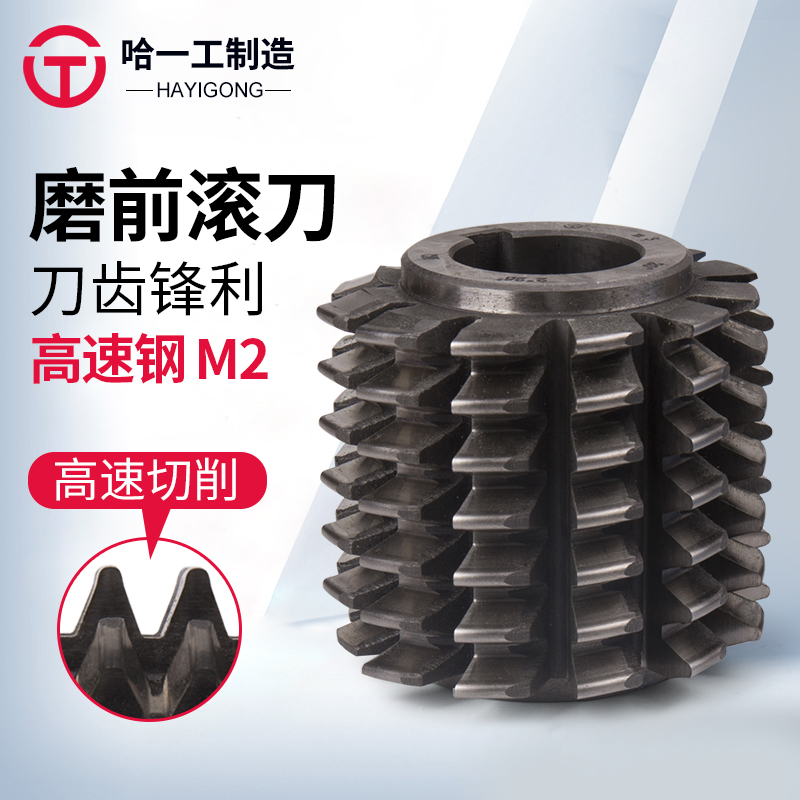 哈一工高速钢磨前齿轮滚刀滚齿