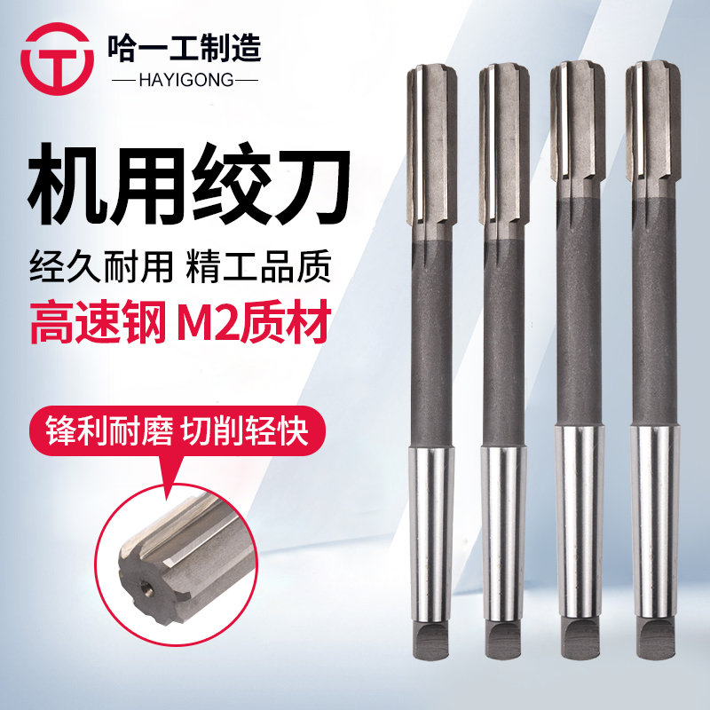 锥柄高速钢哈一工铰刀铰孔
