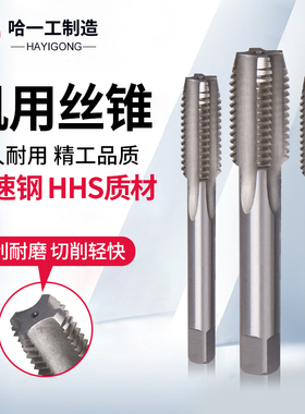哈一工机用丝锥丝攻M8M12M14M16M18M22M24*1攻丝螺纹细牙哈工丝锥