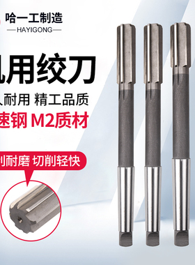 哈一工锥柄机用铰刀高速钢铰孔19/20/21/22/23/24/25/26/27/H7/H8