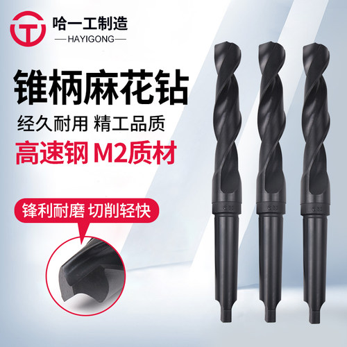 哈一工锥柄麻花钻钻床哈尔滨