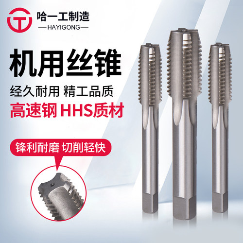 哈一工高速钢机用丝锥丝攻螺纹