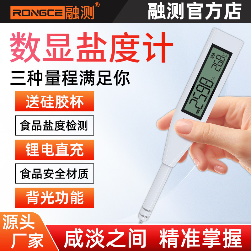 融测盐度计食品卤水咸度高精度测试仪海水鱼缸厨房电子测盐器计表