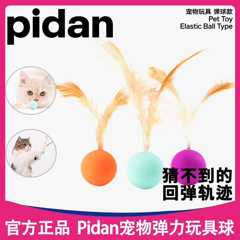 pidan猫猫玩具逗猫棒羽毛弹力球