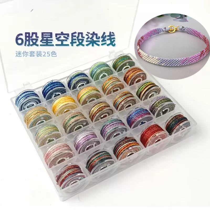 diy记忆钢圈6股0.4星空闪渐变段染股线25色板手工编织绳线编绳线