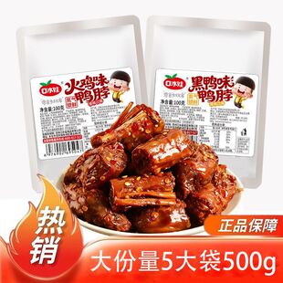 口水娃鸭脖100g*1大袋氮气锁鲜麻辣酱卤黑鸭火鸡味休闲追剧小零食