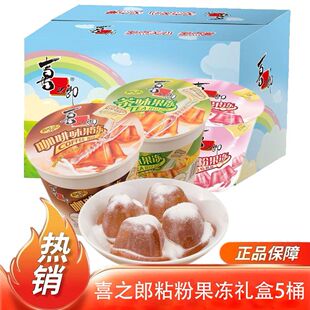 喜之郎沾粉果冻117g*5桶礼盒茶味咖啡草莓摇摇儿童零食小吃趣味